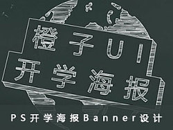 PS开学海报Banner设计