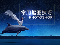 PHOTOSHOP抠图全方位攻略