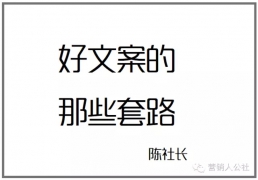 【广告文案启示录】好文案策划的那些套路