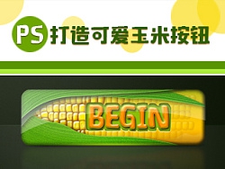 Photoshop制作玉米风格的网页按钮教程