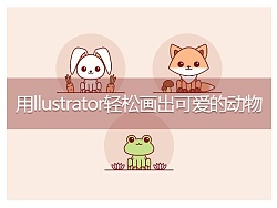 Illustrator简单绘制可爱的动物简笔画效果