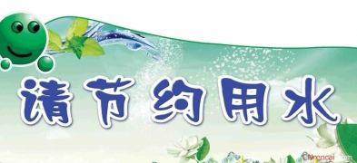 提倡节约用水的公益广告语大全