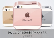 PS CC2015绘制iPhoneES