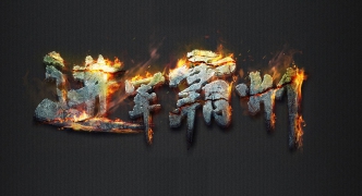 Photoshop如何制作苍劲有力的岩石火焰字
