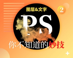 Photoshop详解解析图层和文字不为人知的技巧