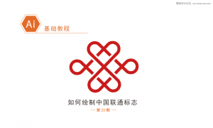 Illustrator绘制简约风格的中国联通标志