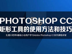 Photoshop详细解析矩形工具的使用方法和技巧