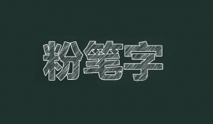 如何用滤镜快速制作粉笔字