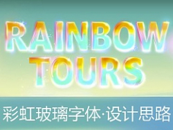 Photoshop设计时尚的彩虹玻璃字