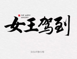 女神节主题的汉仪最新中文字体下载