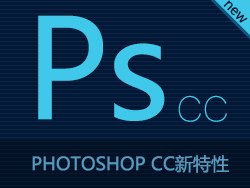 你应该了解“photoshop cc”新特性 by 米田的天空