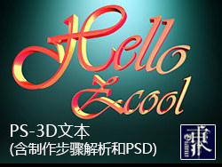 PS-3D文本(含制作步骤解析和PSD) by Diano