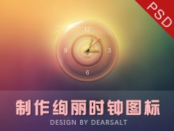 ps制作绚丽时钟图标 by DearSalt