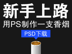 【新手上路】用PS制作一支香烟 by 群众演员