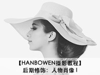 【HANBOWEN摄影教程】后期修饰：人物肖像 I by ahwin