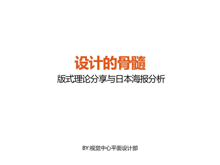 版式理论分享与日本海报分析