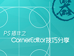 Photoshop插件神器－CornerEditor by Delacro