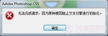 Photoshop出现因为某种原因阻止文本引擎进行初始化怎么办