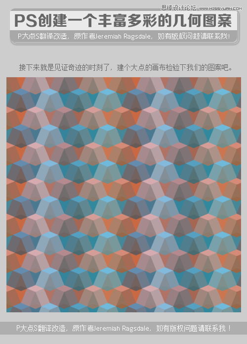Photoshop制作时尚多彩的几何背景图案,PS教程,素材中国