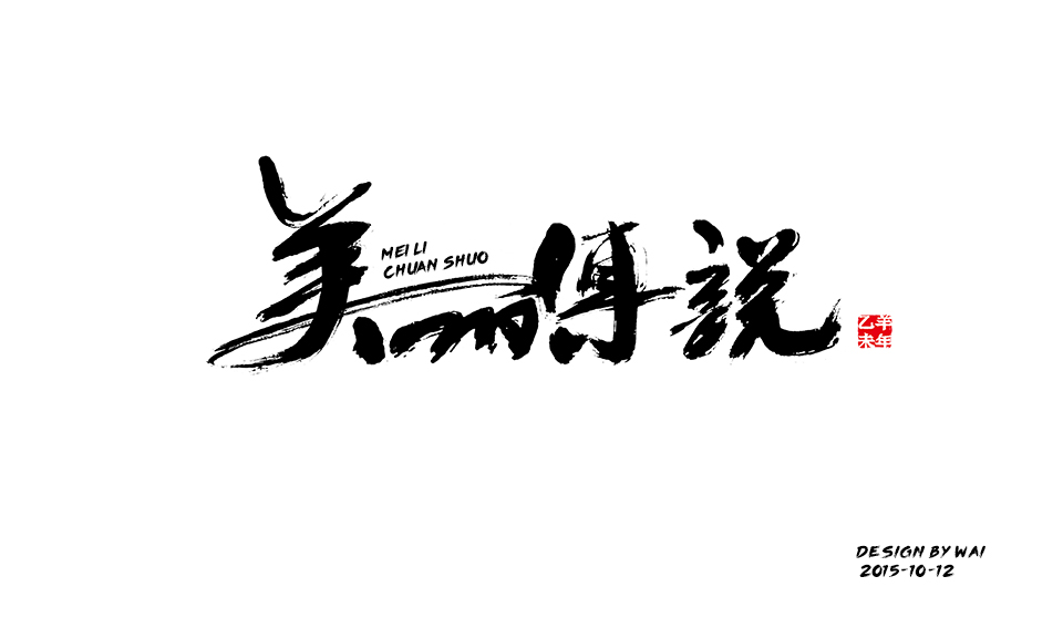 干枯书法笔触制作方法_字体设计_设计原 (jy.sccnn.com)