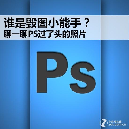 谁是毁图小能手？聊一聊PS过了头的照片