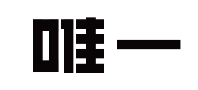 高手之路轻松搞定创意字体设计之强化篇