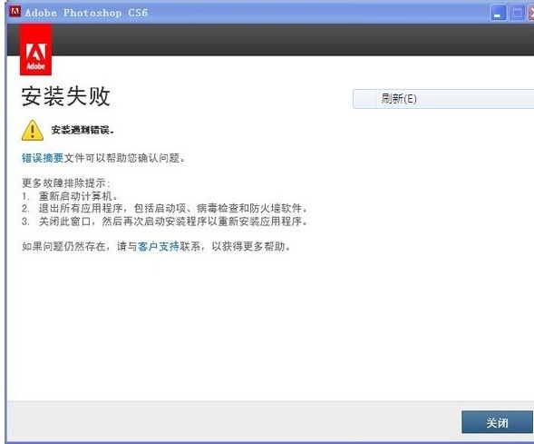 Photoshop CS6安装失败的解决方法