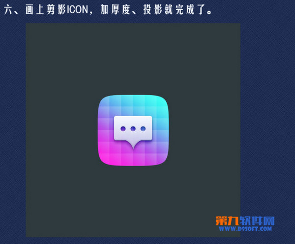 PS图标教程 Photoshop制作晶格化ICON图标