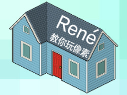 René 教你玩像素之小D的新房子 by sik研习社