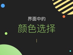 界面中的颜色选择 by Dea_n