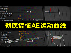 高手进阶之路：AE运动曲线详解 by withae