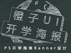 PS开学海报Banner设计，黑板海报Banner设计，视频教程_橙子Ui by cplvfx