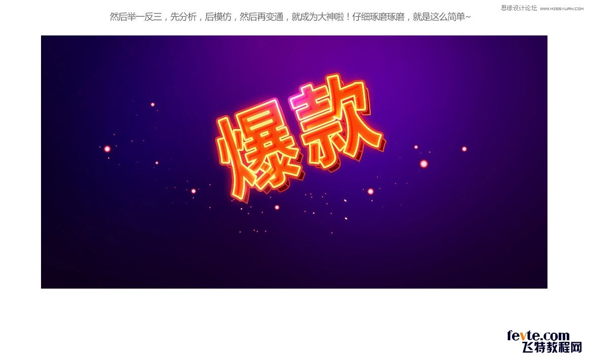 Phhotoshop快事制作电商海报霓虹字效果,PS教程,中国素材网