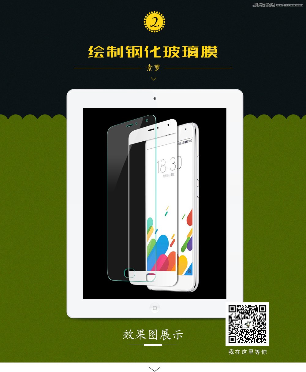 Photoshop绘制立体风格的手机钢化膜教程,PS教程,素材中国网