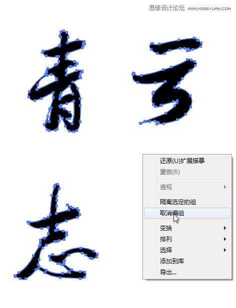 illustrator设计大气的青云志毛笔字效果