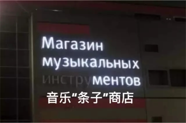 战斗民族就是不一样啊，俄罗斯街头广告策划牌。。。笑死人了。。。