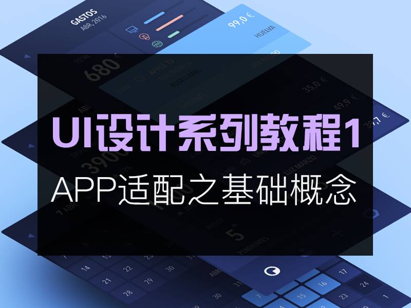 UI设计系列教程-APP适配之基础概念 by 新视界设计机构