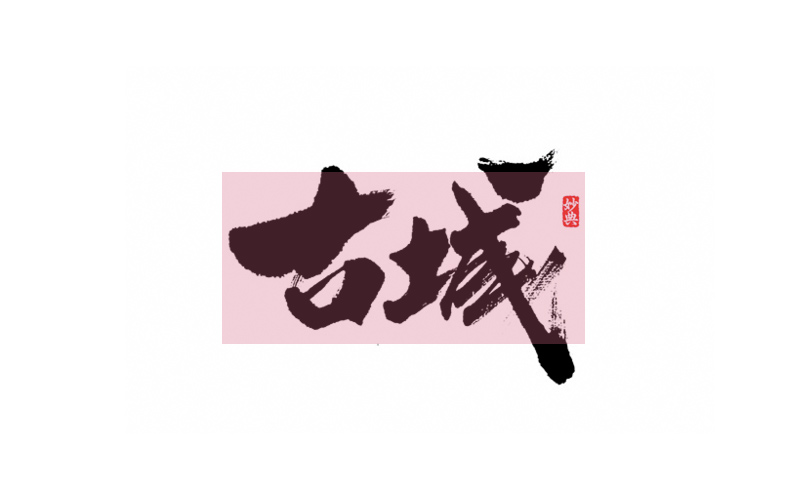 东方的涂鸦--书法字