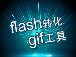 flash转化gif工具 by 微笑的也