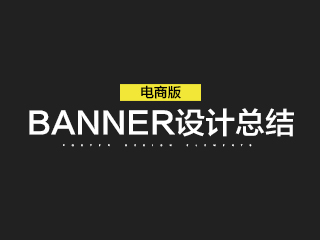 电商banner设计总结 by 围一座夏天的城