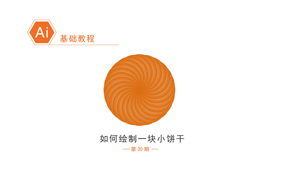 Illustrator绘制简约风格的小饼干图标教程,PS教程,素材中国网