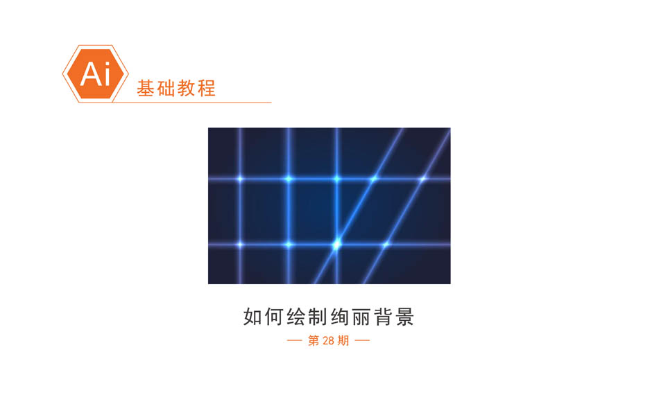 Illustrator简单绘制绚丽的蓝色光线背景,PS教程,素材中国网