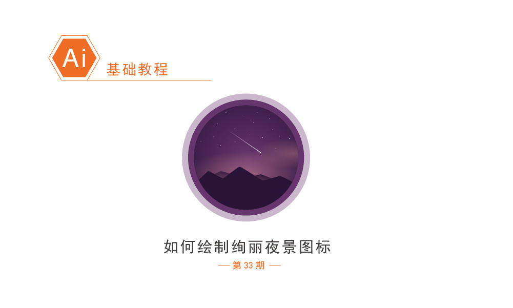 Illustrator绘制绚丽的夜景图标艺术效果,PS教程,素材中国网