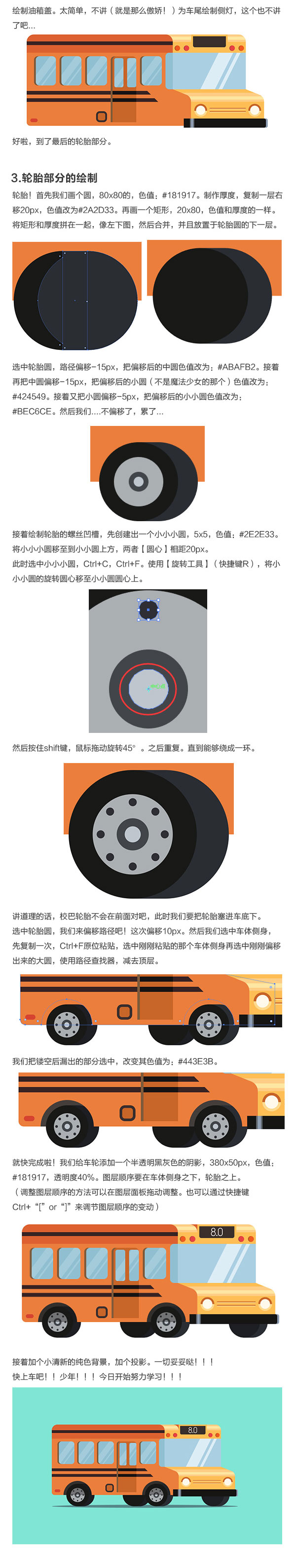 Illustrator绘制小清晰主题风格的巴士汽车,PS教程,素材中国网