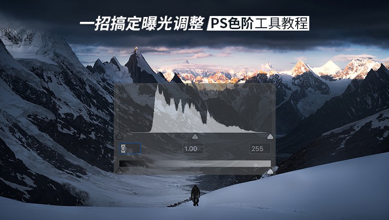 Photoshop详细解析色阶工具在后期使用技巧,PS教程,素材中国网