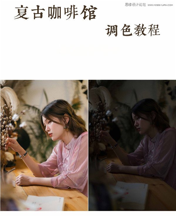 Photoshop调出少女人像照片复古文艺风效果,PS教程,素材中国网