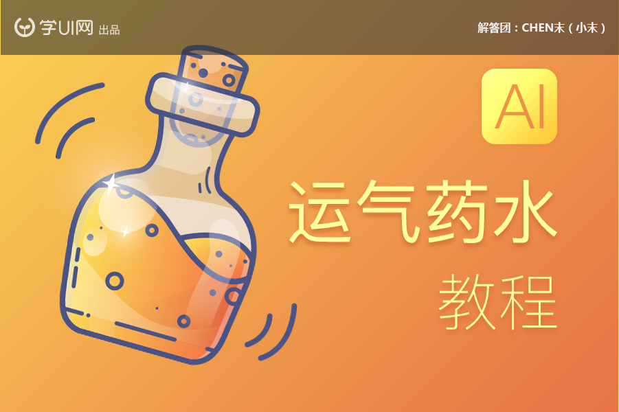 Illustrator绘制卡通风格的运气药水瓶子,PS教程,素材中国网