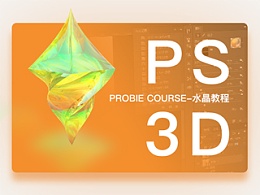 PS-3D基础教程 水晶篇