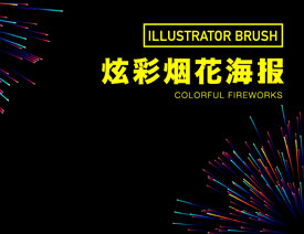 Illustrator绘制3D绚丽的烟花效果