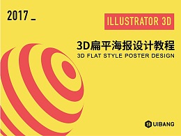 3D扁平海报设计教程（含源文件）